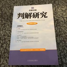 判解研究2019年第2辑（总第88辑）