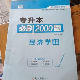 2020年河南省专升本必刷2000题·经济学