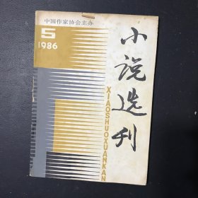 小说选刊 1986年第5期