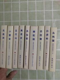 50开精装本西游记连环画 双封皮《乌鸡国》.《白虎岭》.《访经僧》.《狮驼国》《凤仙都》.《高老庄》《五行山》《小雷音》《无底洞》（九册合售）包邮