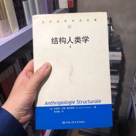 特惠｜结构人类学 （2册全）