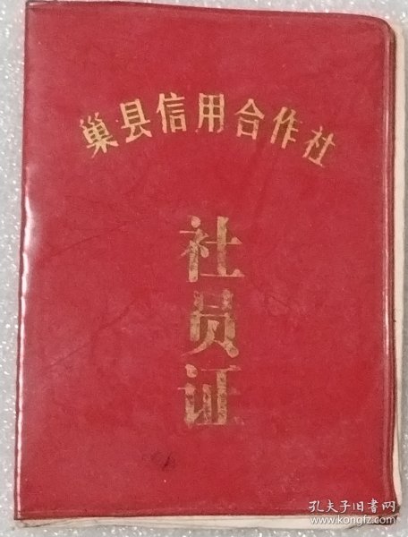 巢县信用合作社 社员证