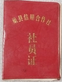 巢县信用合作社 社员证