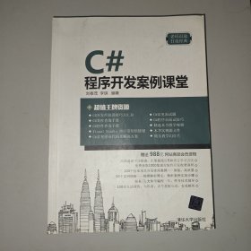 C#程序开发案例课堂