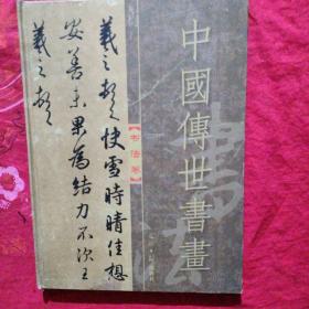中国传世书画 书法卷