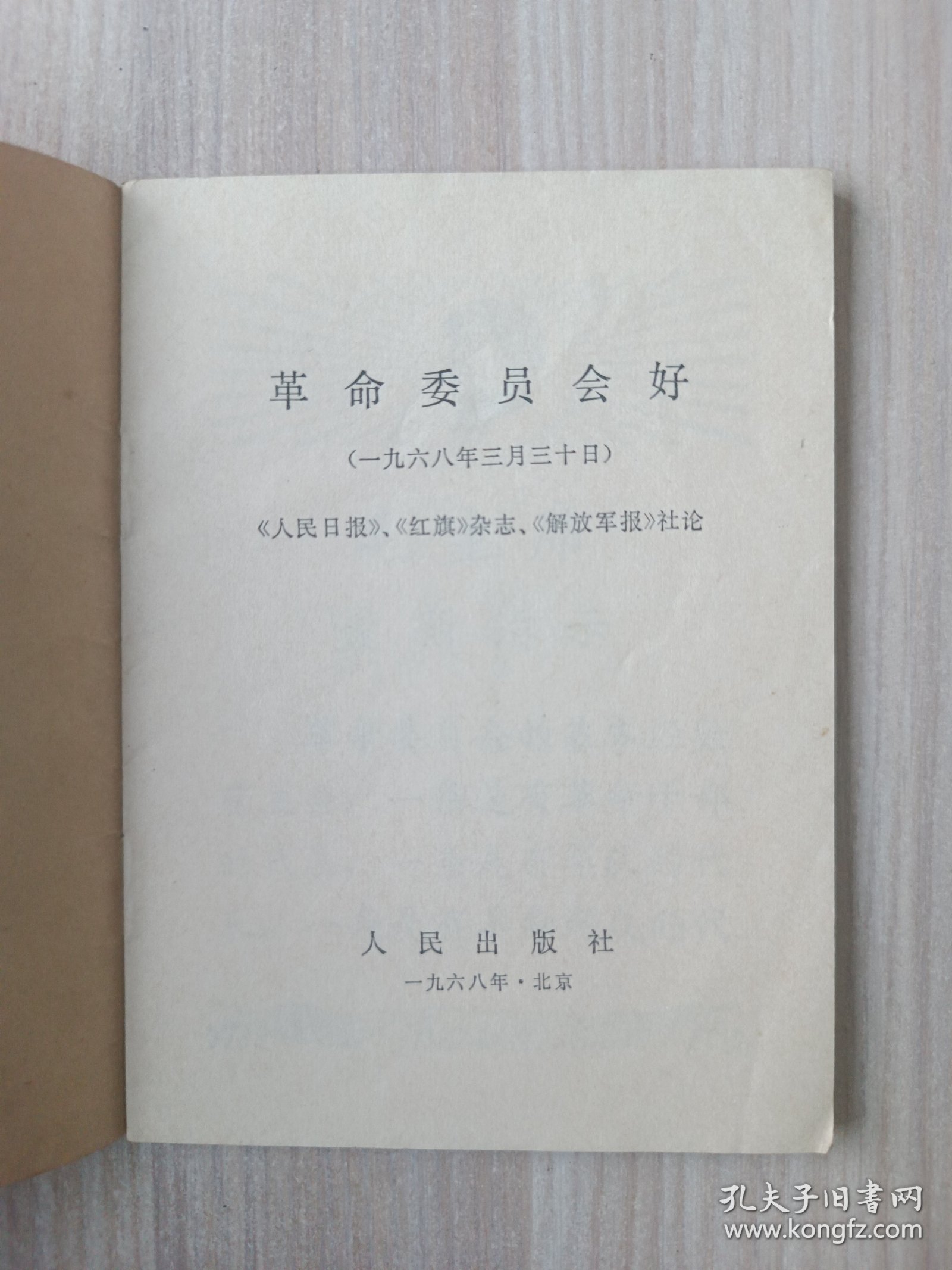 革命委员会好：《人民日报》 《红旗 》杂志《解放军报》社论 68年一版一印