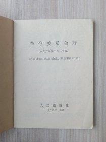 革命委员会好：《人民日报》 《红旗 》杂志《解放军报》社论 68年一版一印