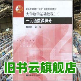 大學(xué)數(shù)學(xué)基礎(chǔ)教程1一元函數(shù)微積分 魏貴民 高等教育出版社9787040143935