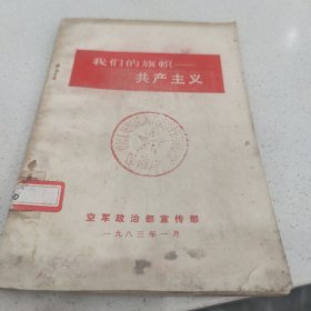 我们的旗帜——共产主义