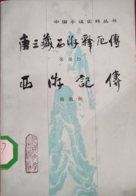 唐三藏西游释厄传、西游记传