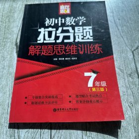 赢在思维——初中数学拉分题解题思维训练（7年级.第三版）