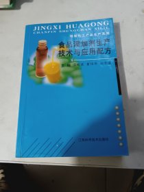 食品添加剂生产技术与应用配方/精细化工产品生产系列，好品看图