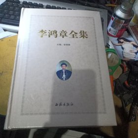 李鸿章全集（第四卷）/塑封未拆