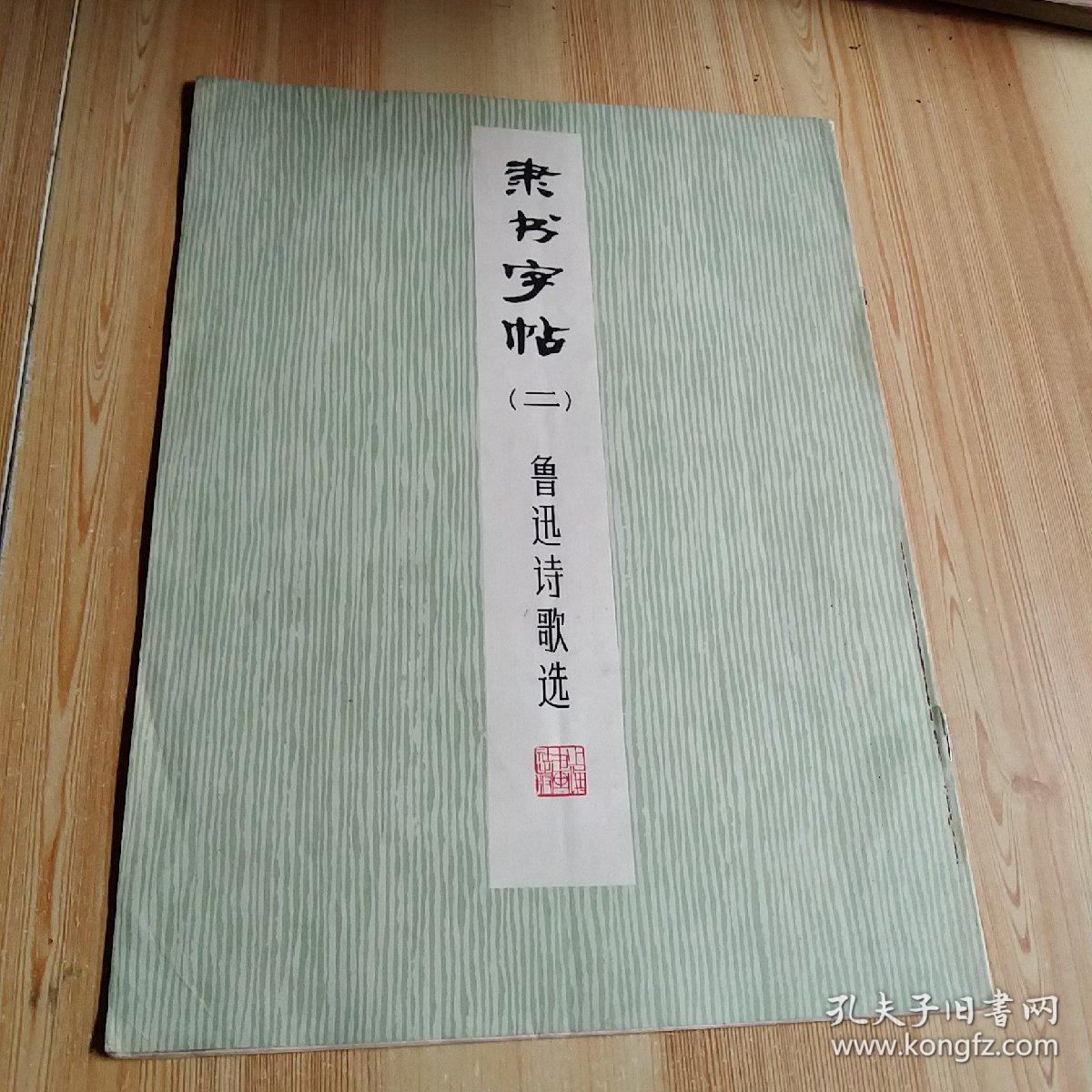 隶书字帖 二 鲁迅诗歌选