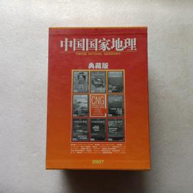 中国国家地理  典藏版  2007年第1-12期全年合售  盒装