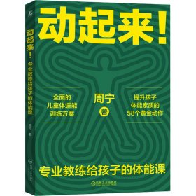 动起来！——专业教练给孩子的体能课     周宁