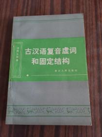 古汉语复音虚词和固定结构（洪成玉签赠本）