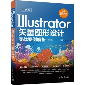 中文版Illustrator矢量图形设计实战案例解析