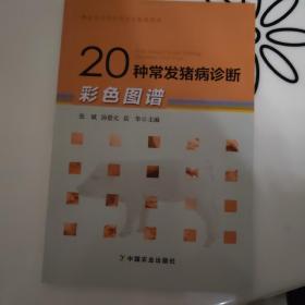 20种常发猪病诊断彩色图谱/兽医专业学位研究生教学用书