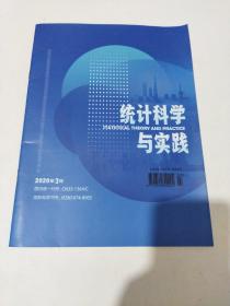 2020年3月:统计科学与实践