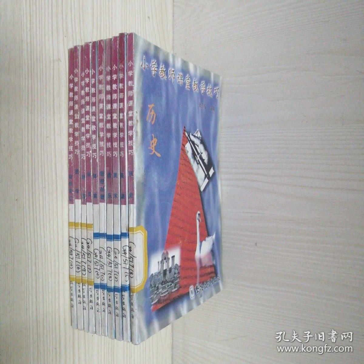小学教师课堂教学技巧【全10册】数学，语文，英语，历史，地理，自然常识，体育，美术，音乐，思想品德