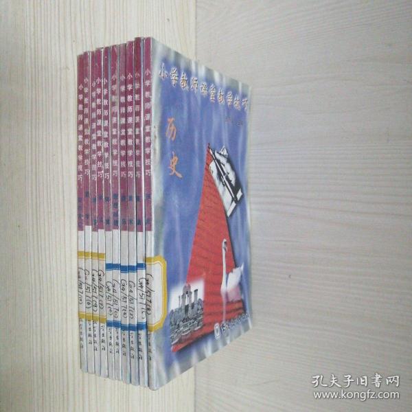 小学教师课堂教学技巧【全10册】数学，语文，英语，历史，地理，自然常识，体育，美术，音乐，思想品德