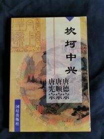 唐帝传奇之7  坎坷中兴