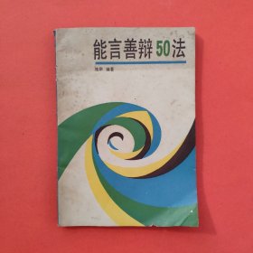 能言善辩50法