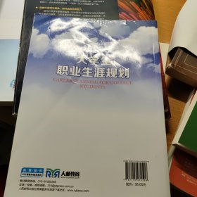 大学生职业生涯规划/高等院校通识教育“十三五”规划教材