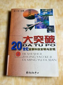 大突破:20世纪重要科技发明与发现.上