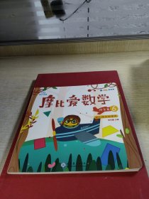 摩比爱数学 探索篇4.5.6 幼儿园中班适用 幼小衔接 好未来旗下摩比思维馆原版讲义