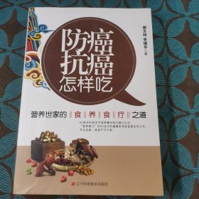 防癌抗癌怎样吃：营养世家的食养食疗之道