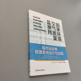 國家環(huán)境空氣質(zhì)量監(jiān)測網(wǎng)城市站運維管理系統(tǒng)設(shè)計與實踐