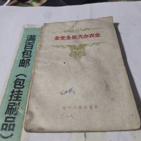全党全民大办农业