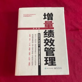 增量绩效管理――构建以产品为核心、基于增量产出的管理体系