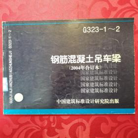 G323-1~2 钢筋混凝土吊车梁（2004合订本）。