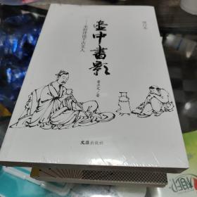 壶中书影——米舒评说千古文人（增订版）