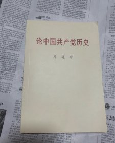 论中国共产党历史