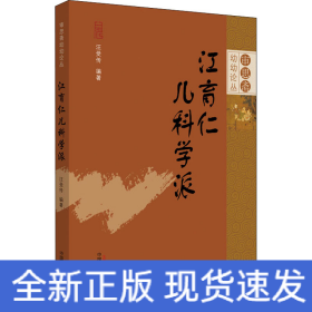 江育仁兒科學(xué)派