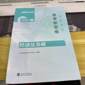 2021版初级会计备考新思维经济法基础