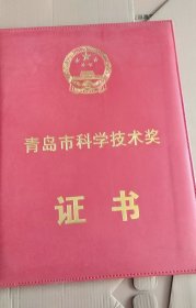 青岛市科学技术奖 证书   后壳坏