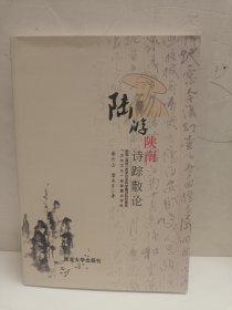 陆游陕南诗踪散论