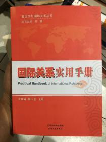 政治学与国际关系丛书：国际关系实用手册