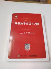 司法考试2021 桑磊法考主观50题