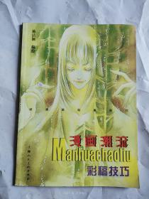 漫画潮流：彩稿技巧