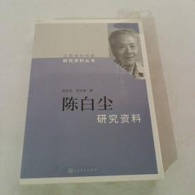 陈白尘研究资料/江苏当代作家研究资料丛书