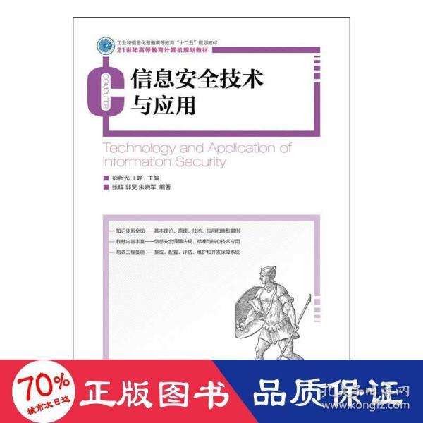 信息安全技术与应用/工业和信息化普通高等教育“十二五”规划教材·21世纪高等教育计算机规划教材