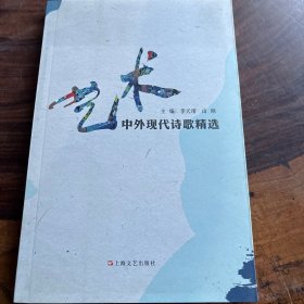 藝術(shù)—中外現(xiàn)代詩(shī)歌精選
