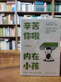 辛苦你啦，内在小孩（国家二级心理咨询师MISS蔷薇重磅新作！张德芬空间、曾奇峰心理工作室、UM心理诚挚推荐的个人成长指南）