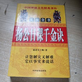 杨公日课千金决